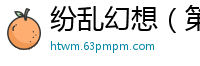 纷乱幻想（第一部）（陈雪梅的宠物生涯）（62）校园春色